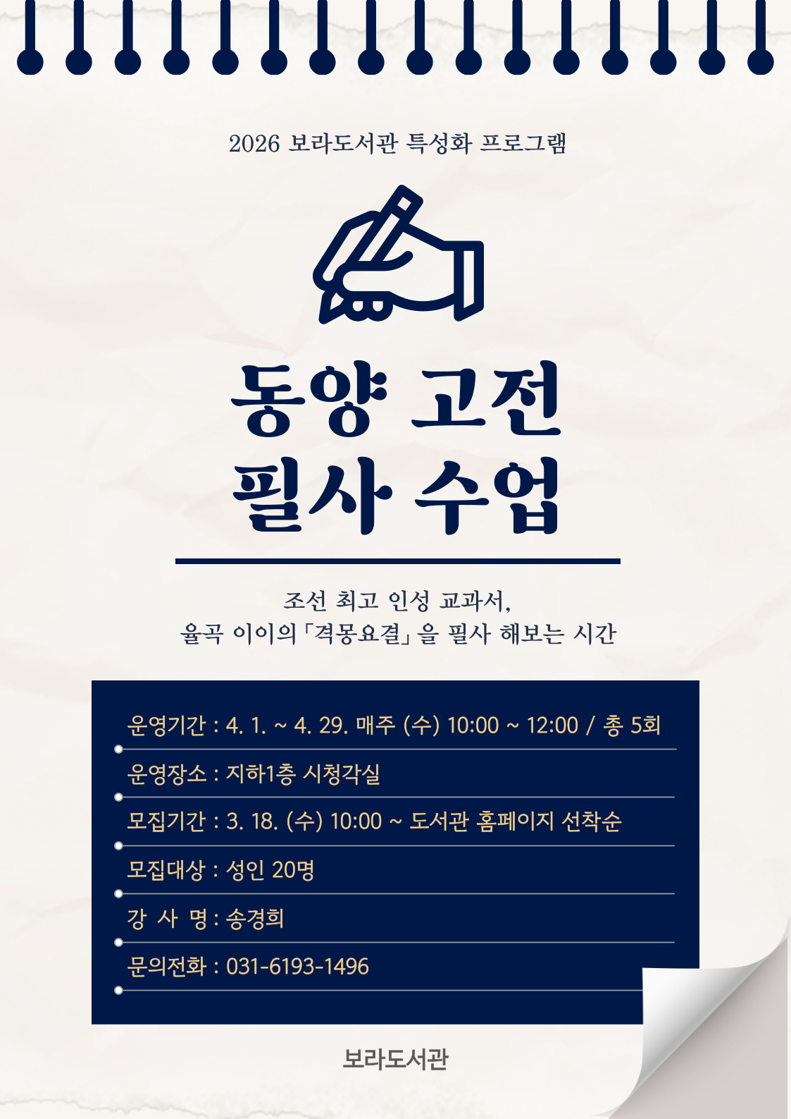 [보라] 특성화 프로그램 <동양 고전 필사 수업>