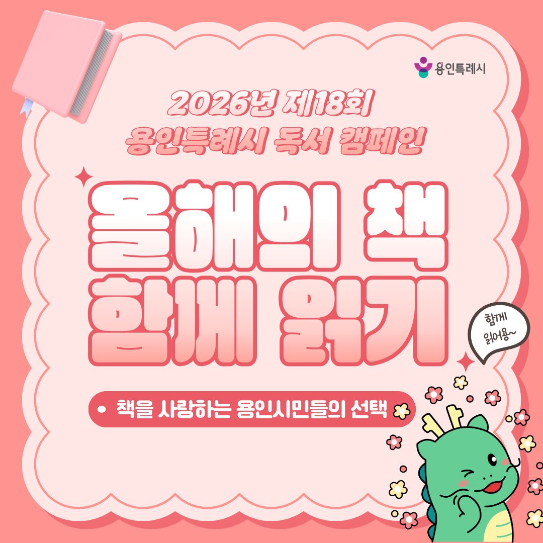 용인시민과 함께하는 <2026년 올해의 책> 선정도서 알림