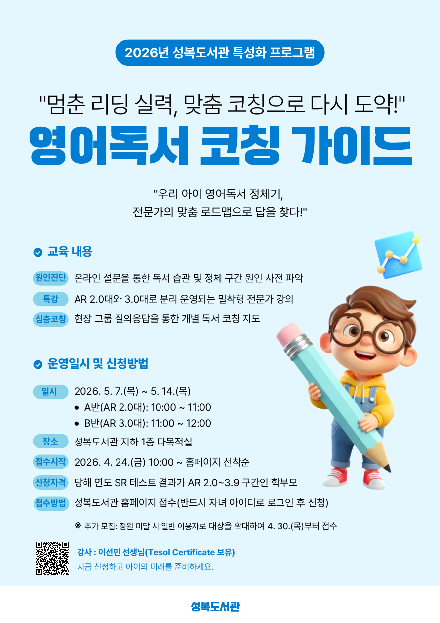 성복도서관 5월 특성화 프로그램 - AR 연계 「영어독서 코칭 가이드