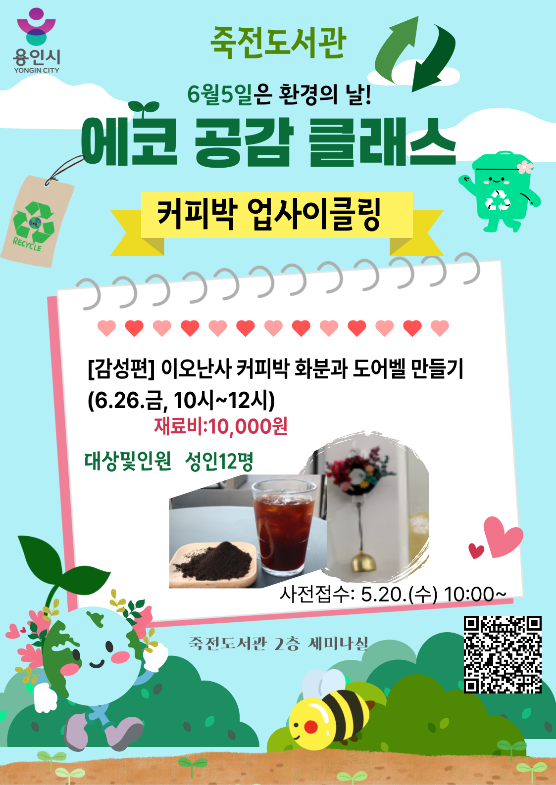 죽전도서관 커피박 리사이클링 감성편 프로그램 참여자 모집

6월 12일 오전 10시  에코 공감 클래스 실용편 「이오난사 커피박화분과 마그넷 만들기」 /원데이클래스(성인)