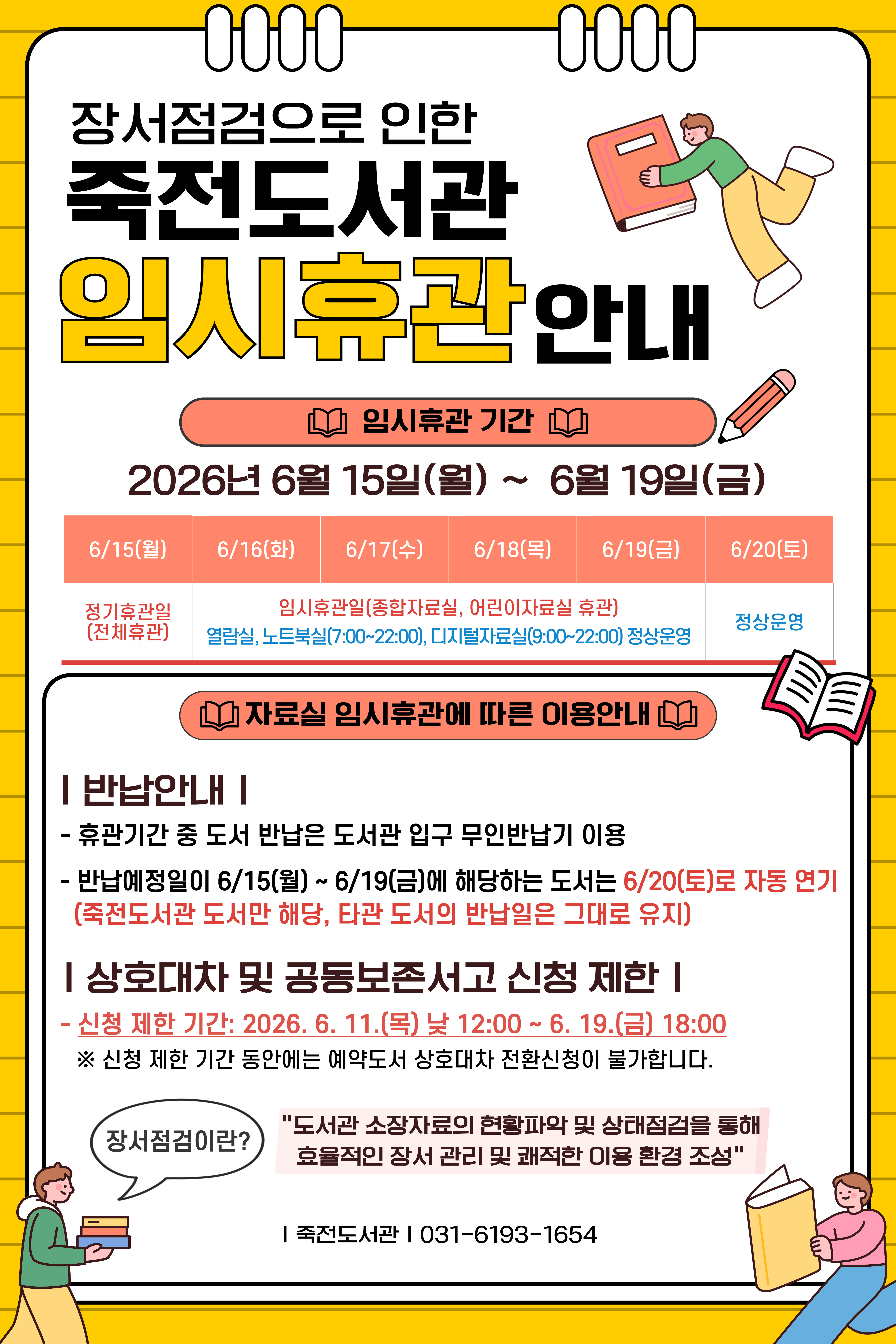 죽전도서관 장서점검