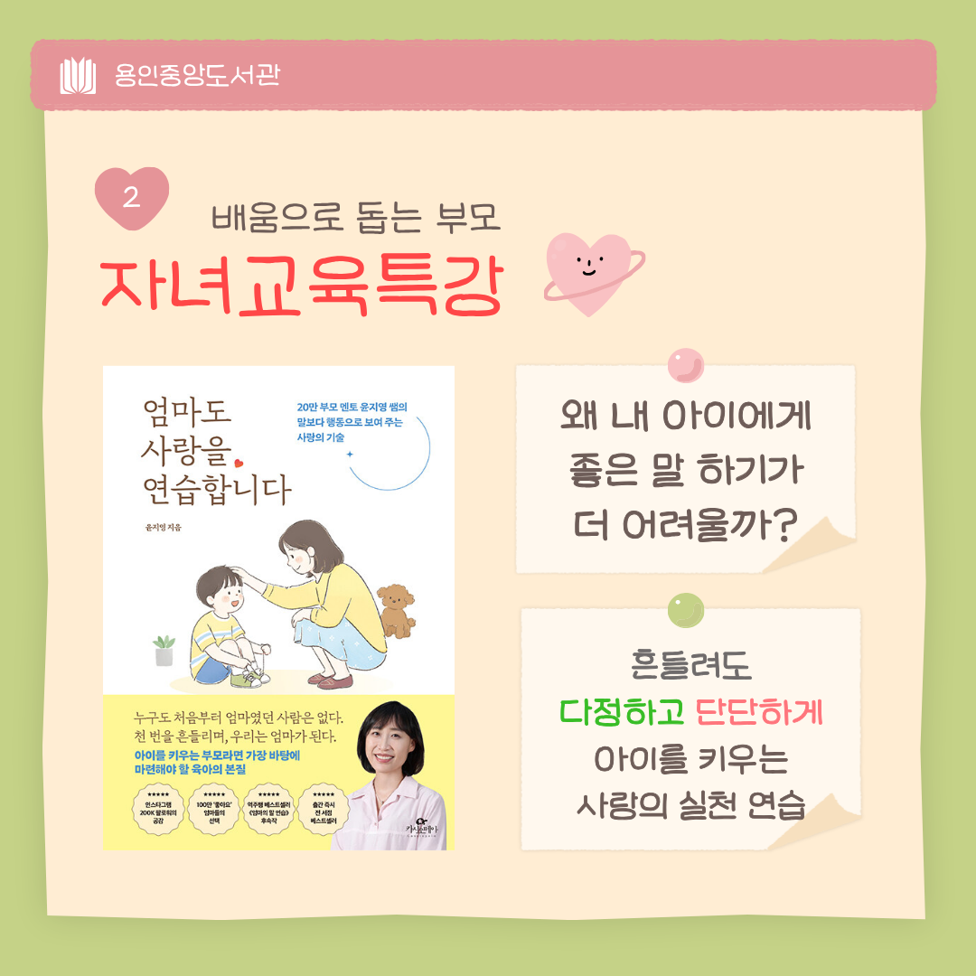 중앙도서관 윤지영 작가초청강연회 -엄마도 사랑을 연습합니다-
: 흔들려도 다정하고 단단하게 아이를 키우는 사랑의 실천 연습