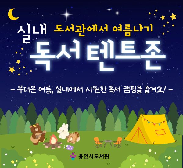 중부도서관 「여름방학 실내 독서 텐트 존」 이벤트 운영 안내