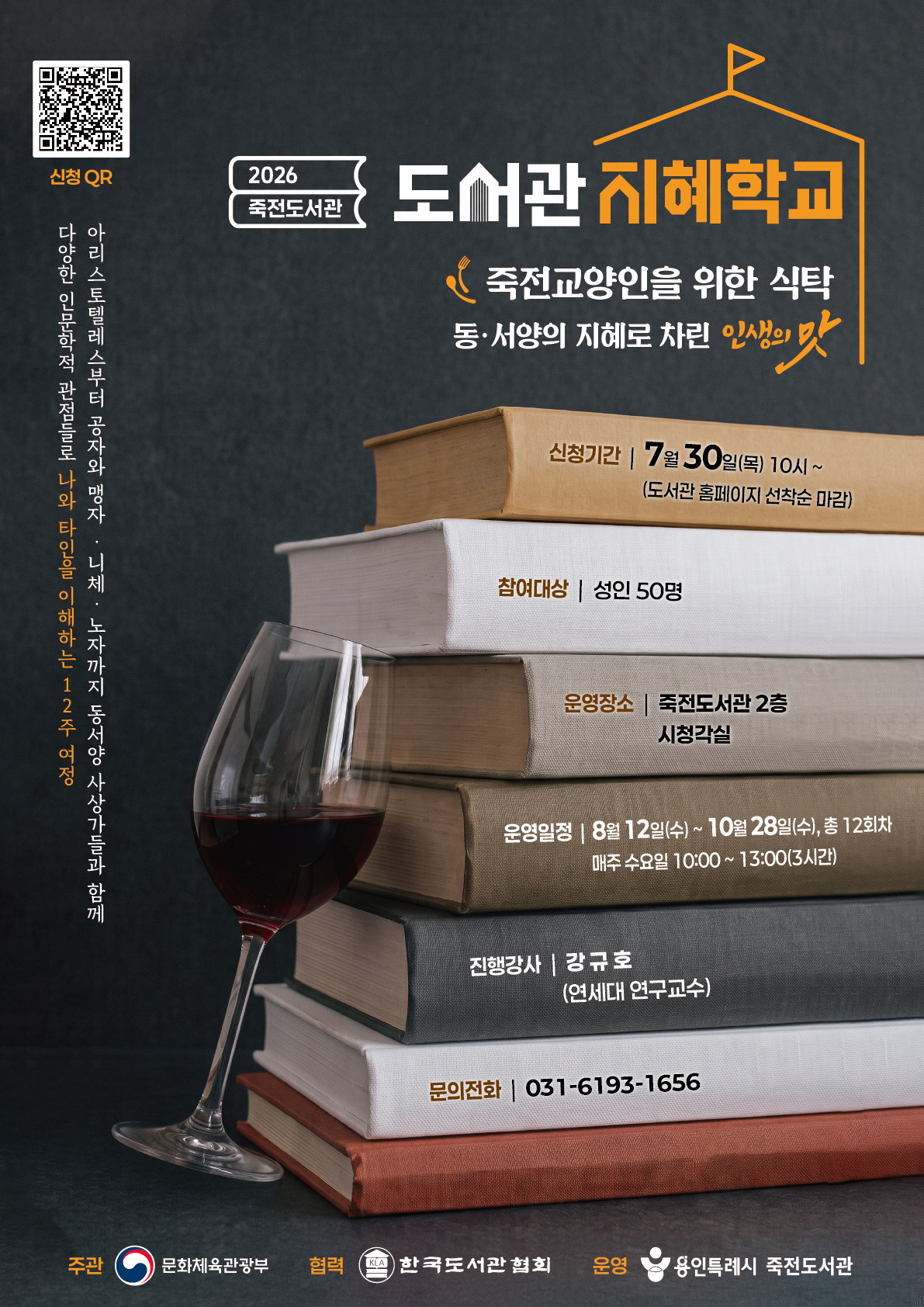 동서양 사상가들과 함께 다양한 인문학적 관점들로 나와 타인을 이해하는 12주간의 시간 