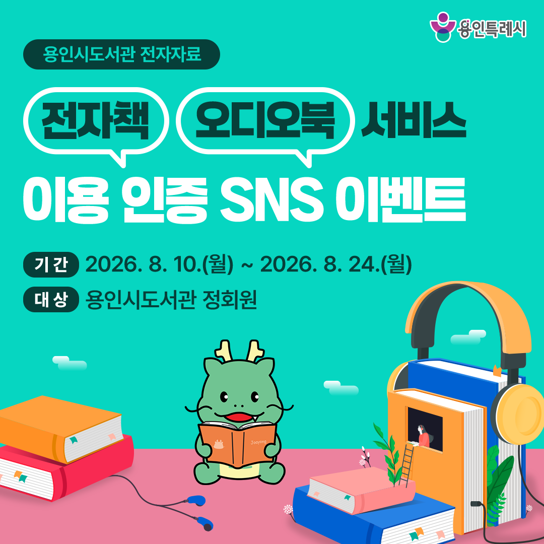 용인시도서관 전자책/오디오북 서비스 이용 인증 이벤트