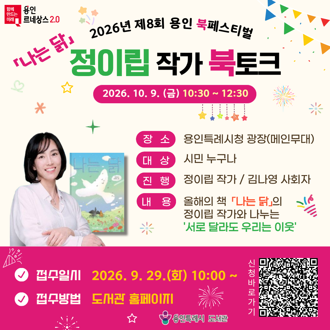 2026년 제8회 용인 북페스티벌 정이립 작가 북토크