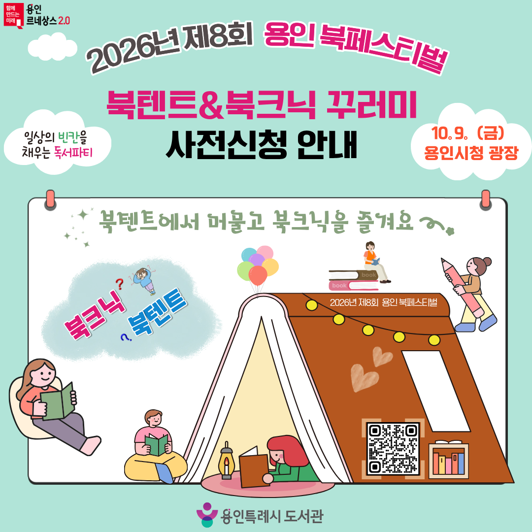 북텐트&북크닉 꾸러미 사전신청 안내