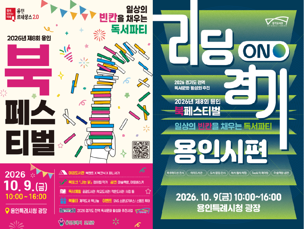 2026년 제8회 용인 북페스티벌 & 리딩온경기