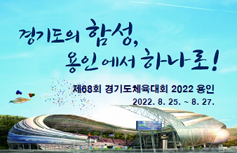 2022년 용인 경기도종합체육대회
