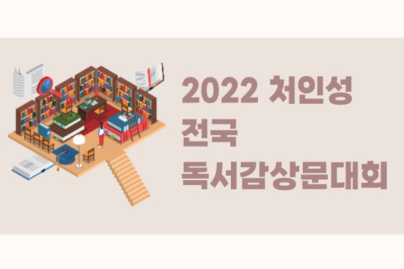 2022 처인성 전국 독서감상문대회