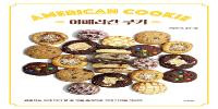 아메리칸 쿠키 = AMERICAN COOKIE : 초보자도 쉽게 따라 할 수 있는 홈베이킹 카페 디저트 레시피