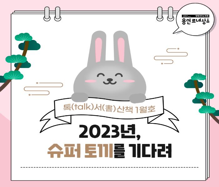 톡서산책 2023.1월호
