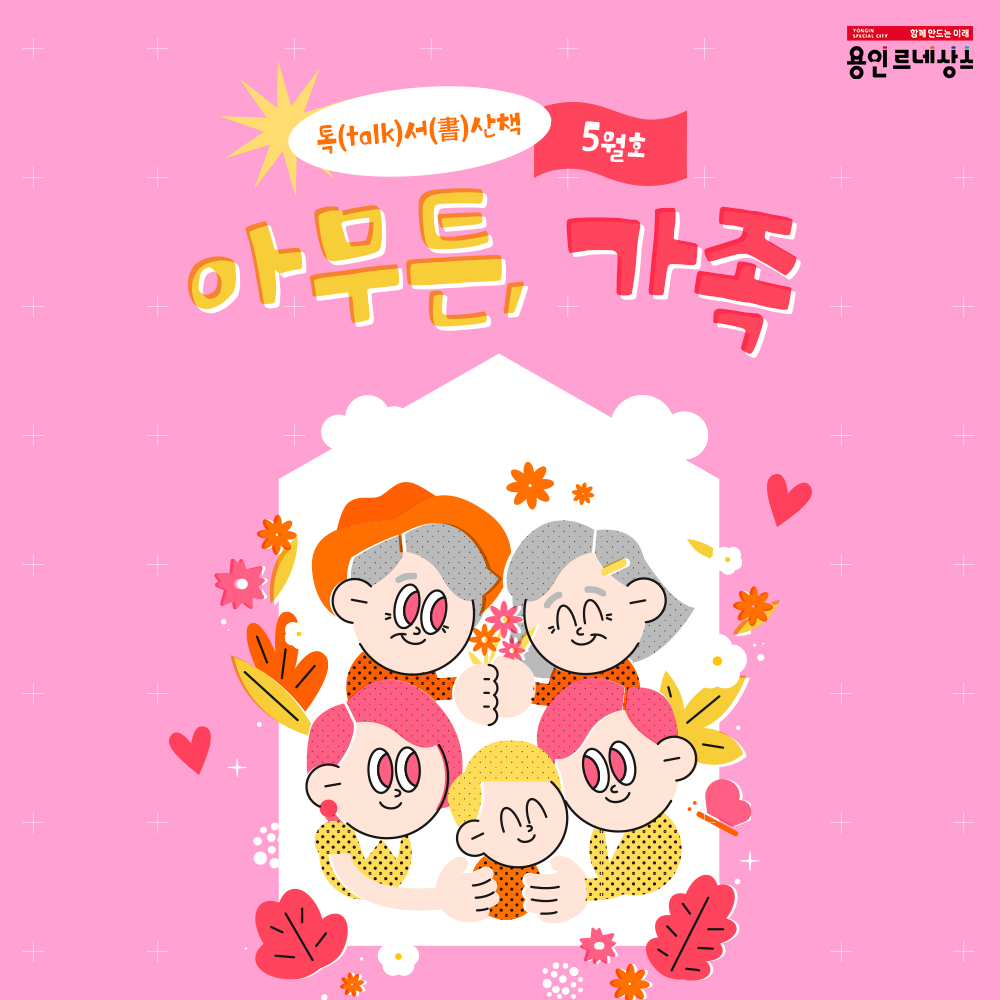 함께만드는 미래
용인르네상스
톡talk서書산책 5월호
아무튼, 가족
