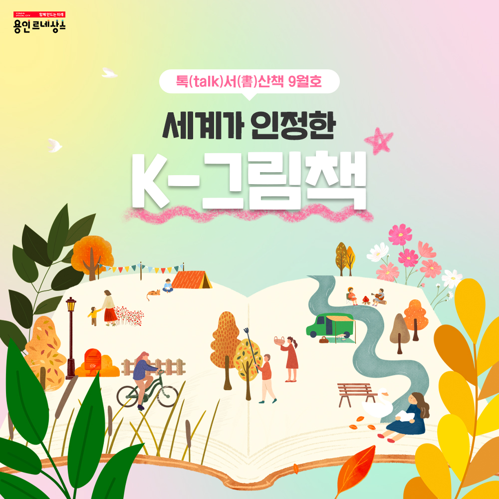 함께만드는 미래 용인르네상스
톡 talk 서 書 산책 9월호
세계가 인정한 K-그림책