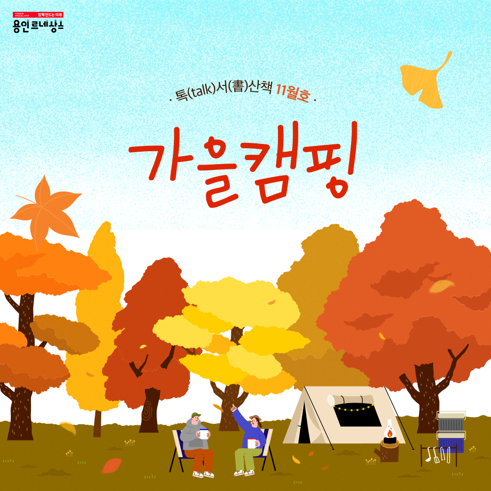 함께만드는 미래 용인르네상스
톡 talk 서 書 산책 11월호
가을캠핑