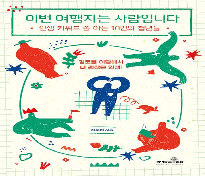 이번 여행지는 사람입니다 : 인생 키워드 쫌 아는 10인의 청년들