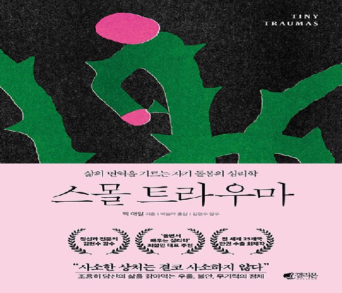 스몰 트라우마: 삶의 면역을 기르는 자기 돌봄의 심리학