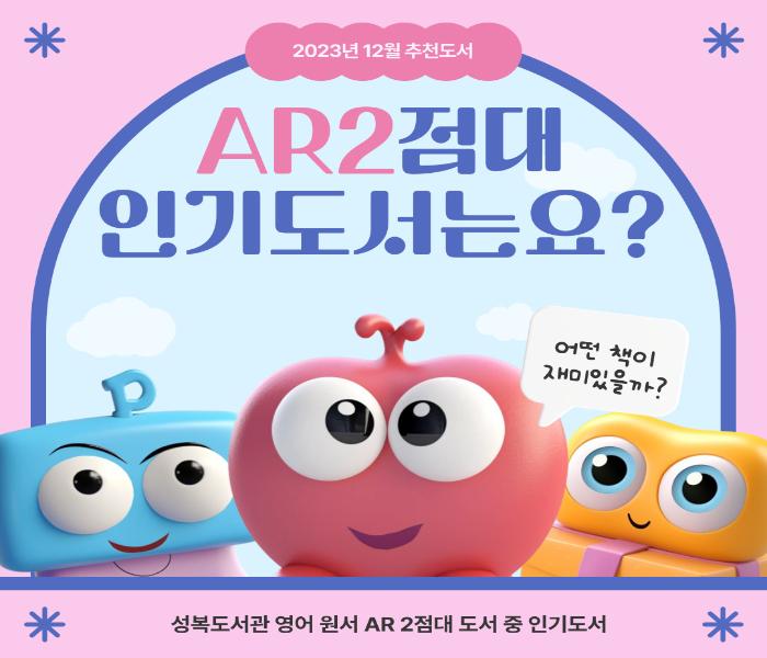 2023년 12월 추천도서
AR2점대 인기도서는요?
어떤 책이 재미있을까?
성복도서관 영어 원서 AR2점대 도서 중 인기도서