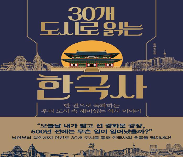 30개 도시로 읽는 한국사: 한 권으로 독파하는 우리 도시 속 재미있는 역사 이야기