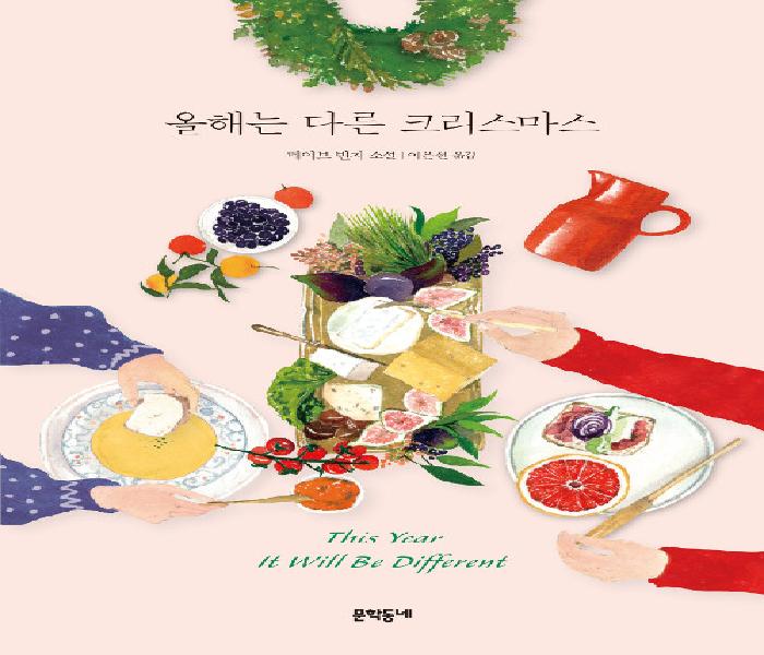 올해는 다른 크리스마스 : 메이브 빈치 소설
