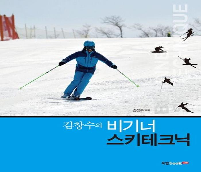 (김창수의)비기너 스키테크닉