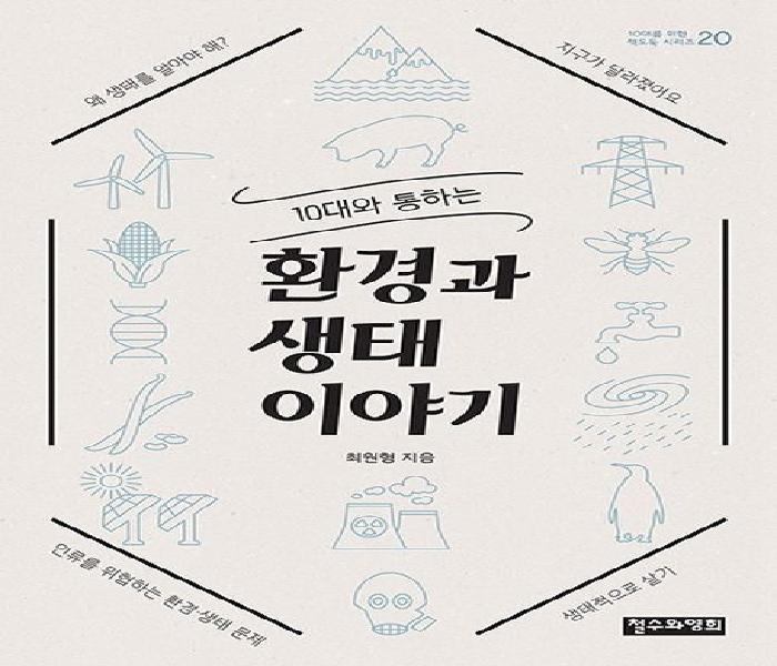 (10대와 통하는)환경과 생태 이야기