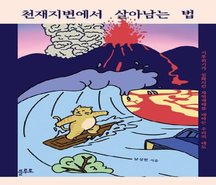 천재지변에서 살아남는 법 : 기후위기가 심화시킨 자연재해를 대하는 우리의 태도