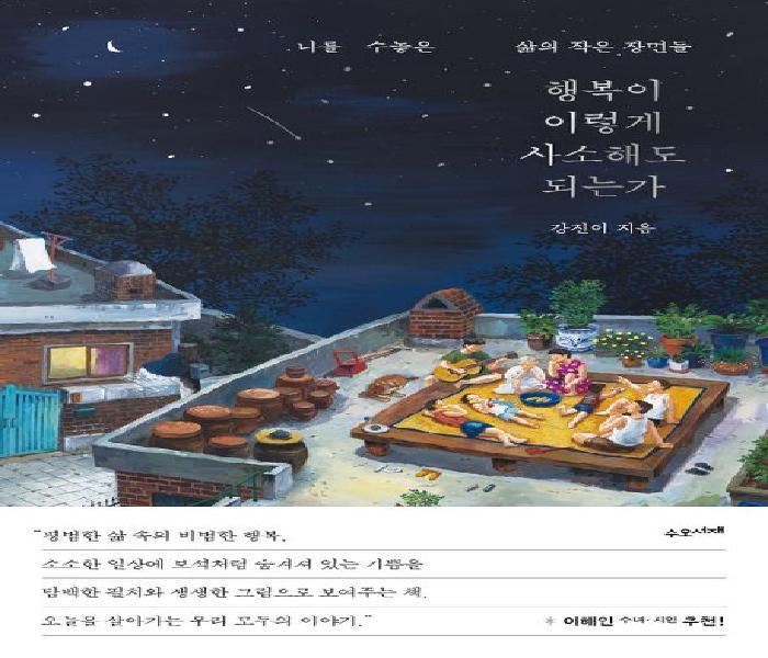 행복이 이렇게 사소해도 되는가: 나를 수놓은 삶의 작은 장면들