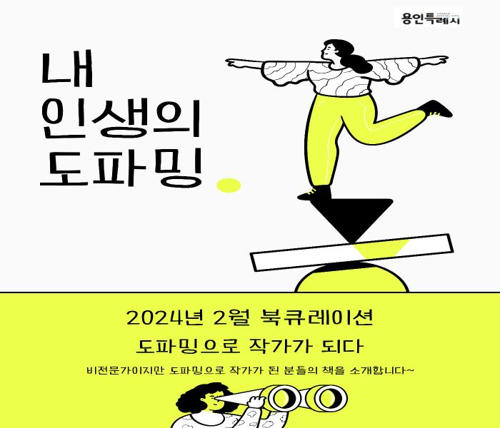 2024년 2월 용인시도서관 북큐레이션 추천도서