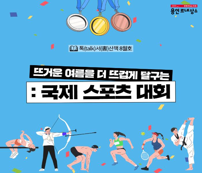 톡서산책 2024.8월호