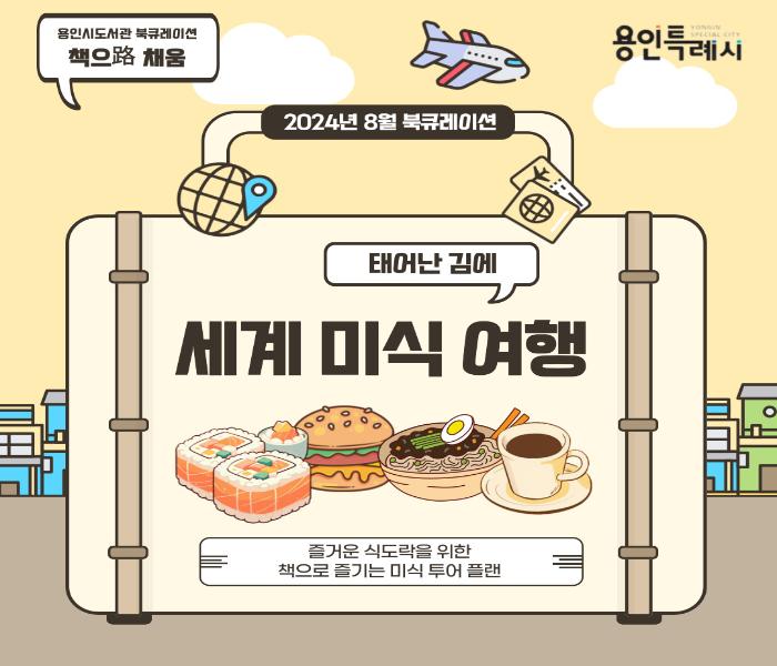 2024년 8월 용인시도서관 북큐레이션 추천도서