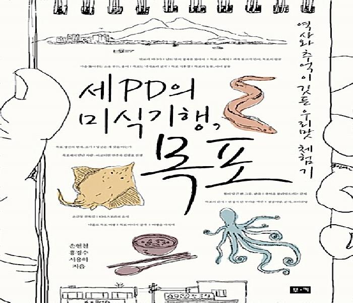 세PD의 미식기행, 목포 : 역사와 추억이 깃든 우리맛 체험기