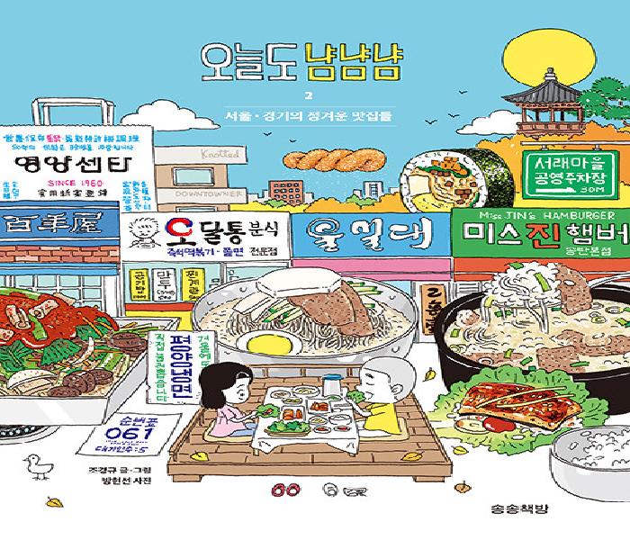 오늘도 냠냠냠. 2, 서울·경기의 정겨운 맛집들