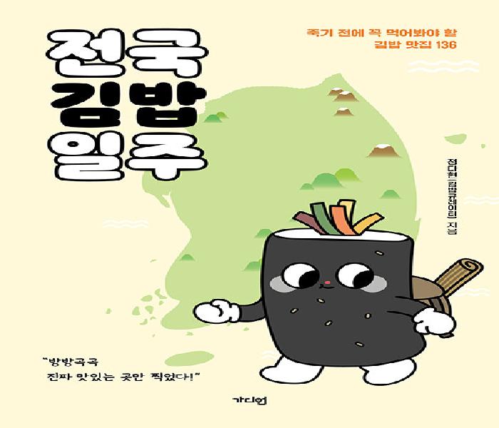 전국김밥일주: 죽기 전에 꼭 먹어봐야 할 김밥 맛집 136