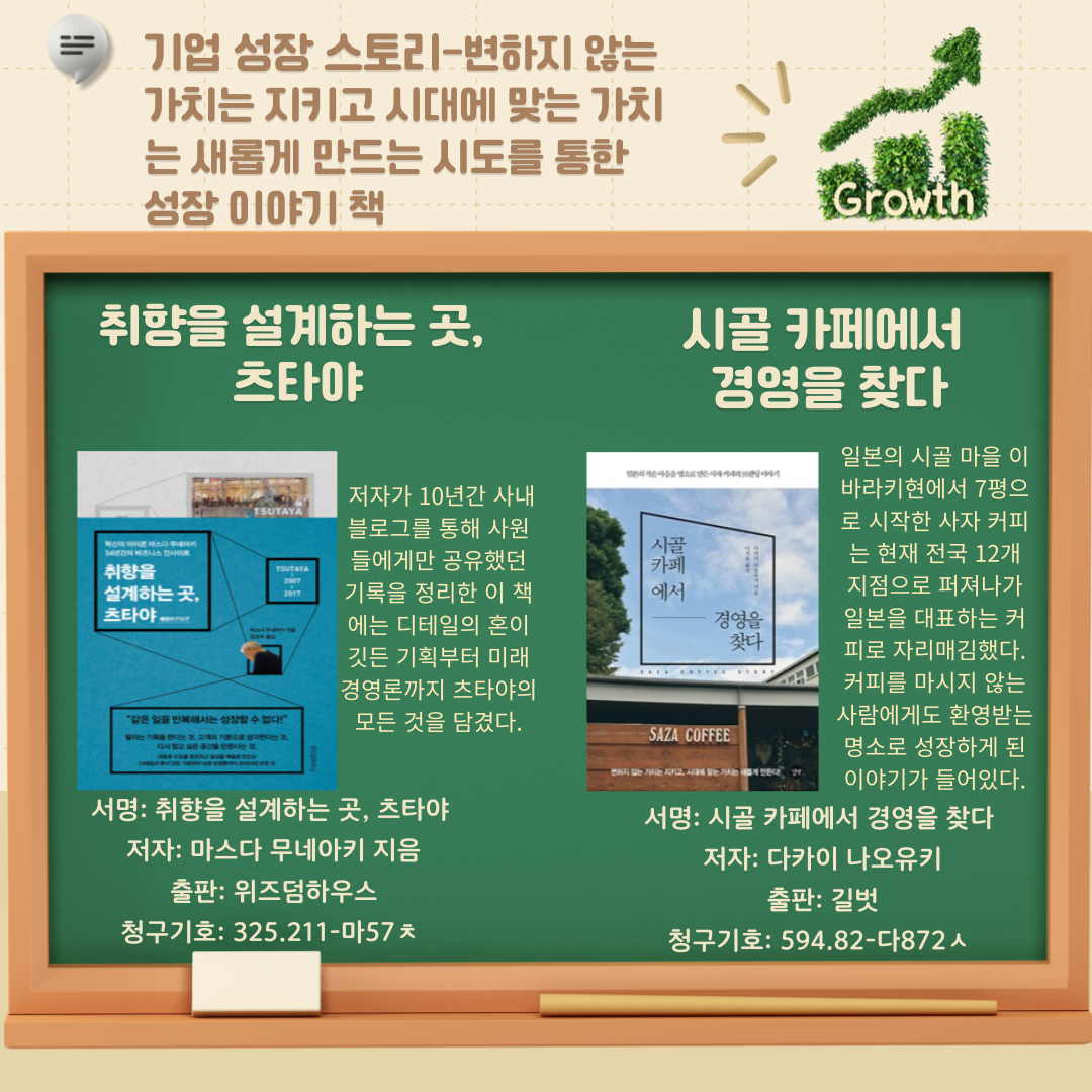 기업 성장 스토리-변하지 않는 가치는 지키고 시대에 맞는 가치는 새롭게 만드는 시도를 통한 성장 이야기 책