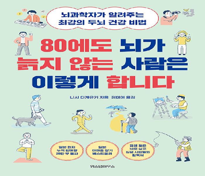 [북큐레이션] 80에도 뇌가 늙지 않는 사람은 이렇게 합니다  : 뇌과학자가 알려주는 최강의 두뇌 건강 비법