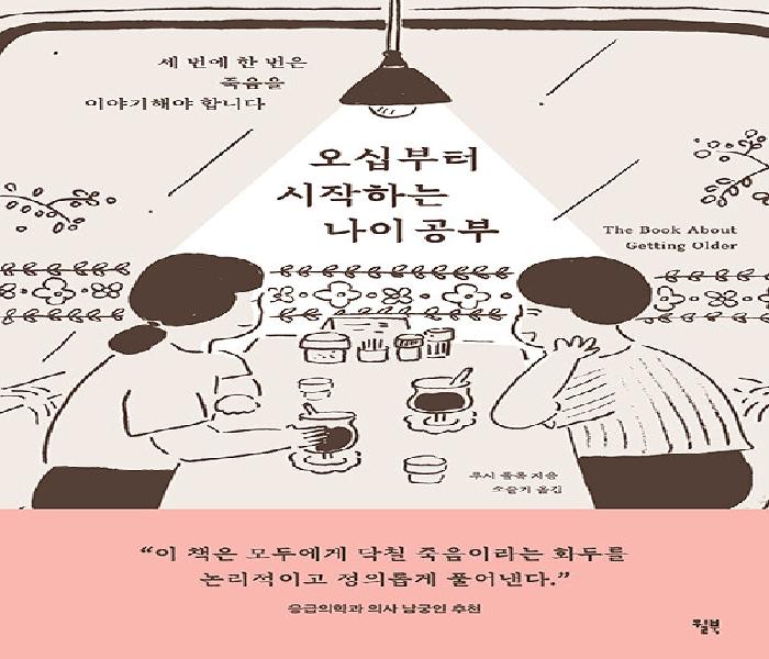 [북큐레이션] 오십부터 시작하는 나이 공부 : 세 번에 한 번은 죽음을 이야기해야 합니다