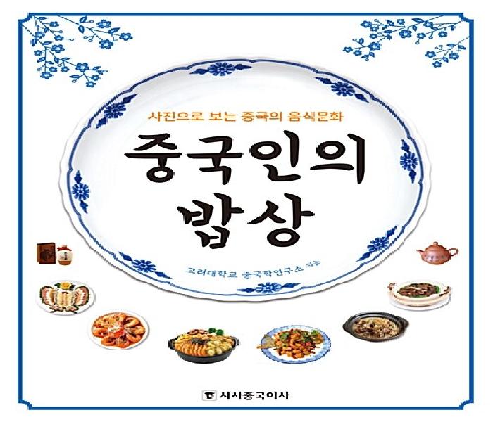 [북큐레이션] 중국인의 밥상  : 사진으로 보는 중국의 음식문화