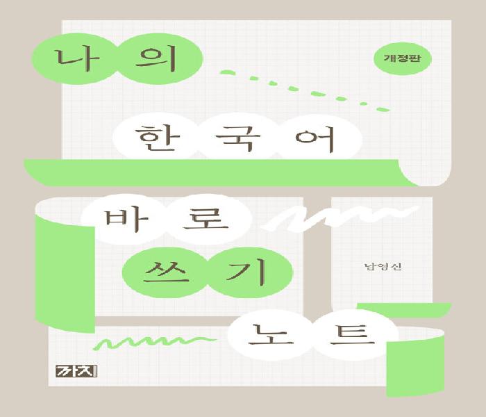 [북큐레이션] 나의 한국어 바로 쓰기 노트