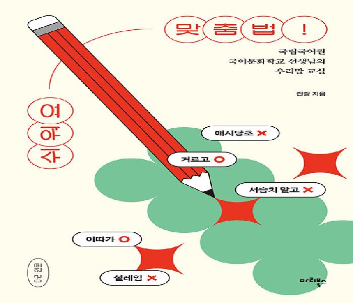 [북큐레이션] 쉬워요 맞춤법! : 국립국어원 국어문화학교 선생님의 우리말 교실