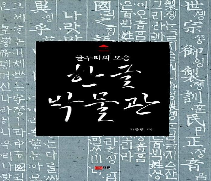 [북큐레이션] (글누리의 모음) 한글박물관