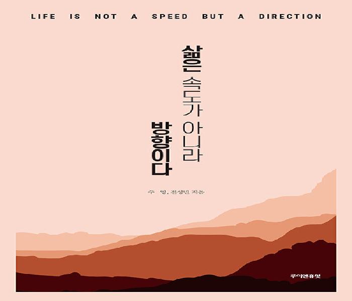 삶은 속도가 아니라 방향이다 = Life is not a speed but a direction