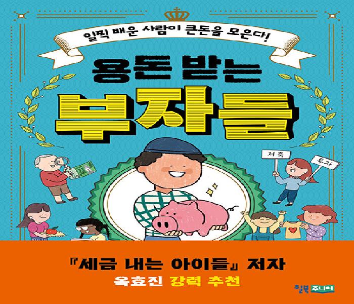 [북큐레이션]용돈 받는 부자들