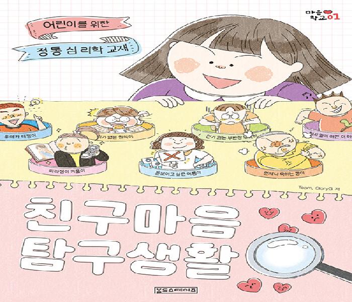 [북큐레이션]친구 마음 탐구 생활, 어린이를 위한 정통 심리학 교재