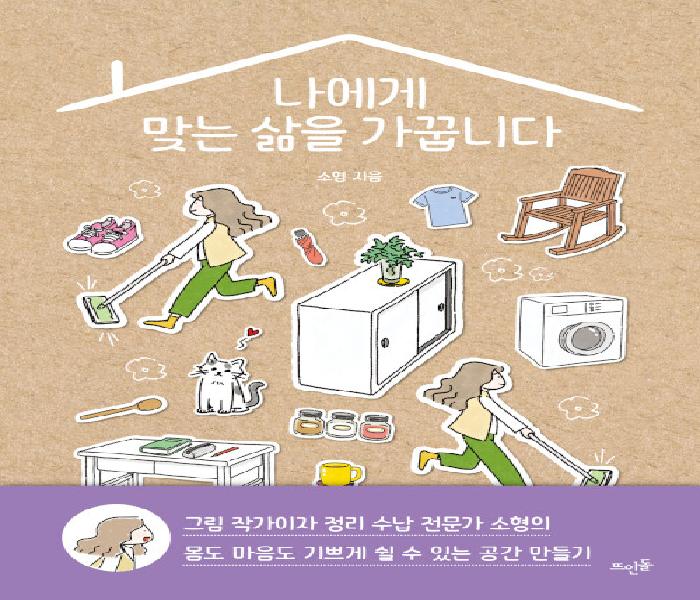 [북큐레이션]나에게 맞는 삶을 가꿉니다