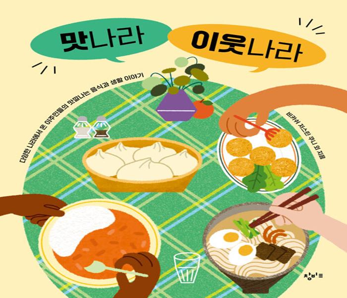 [북큐레이션]맛나라 이웃나라: 다양한 나라에서 온 이주민들의 맛깔나는 음식과 생활 이야기