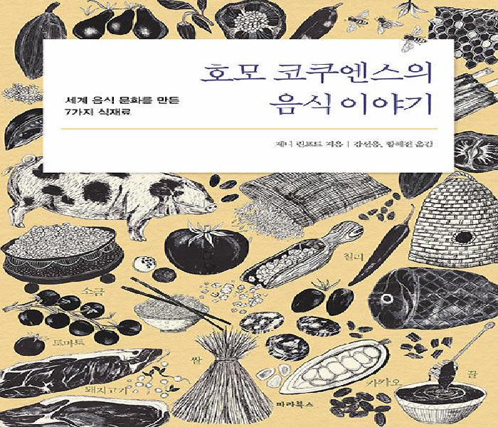 [북큐레이션]호모 코쿠엔스의 음식이야기: 세계 음식 문화를 만든 7가지 식재료