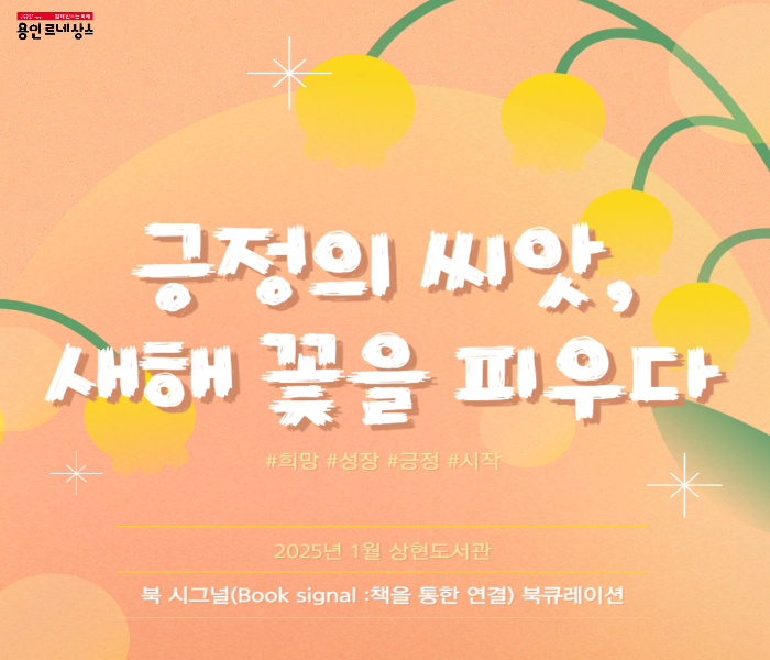 2025년 1월 상현도서관 북큐레이션 북시그널