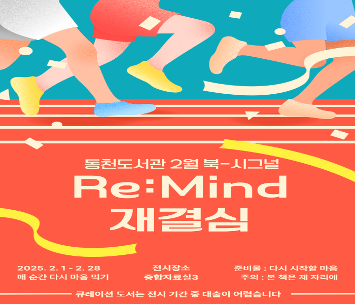 2025년 2월 동천도서관 북큐레이션