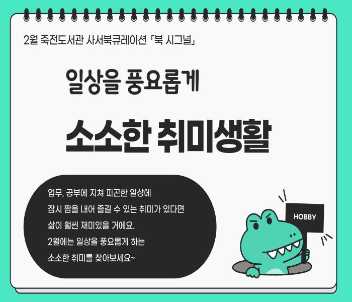 2025년 2월 죽전도서관 사서북큐레이션 「북 시그널」